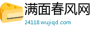 满面春风网